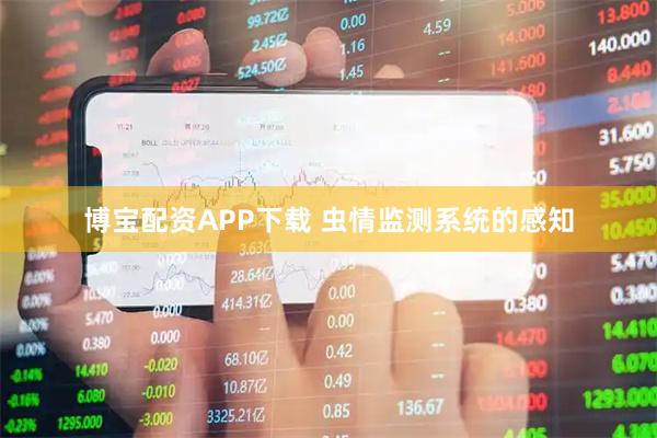 博宝配资APP下载 虫情监测系统的感知