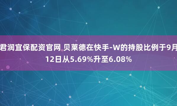 君润宜保配资官网 贝莱德在快手-W的持股比例于9月12日从5.69%升至6.08%