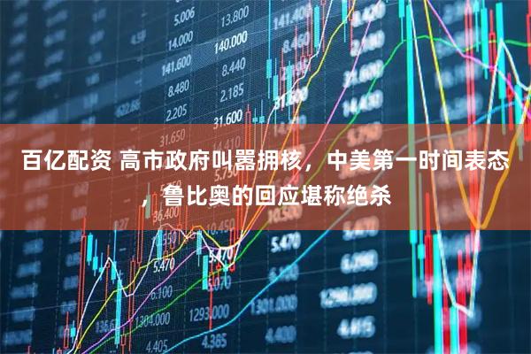 百亿配资 高市政府叫嚣拥核，中美第一时间表态，鲁比奥的回应堪称绝杀