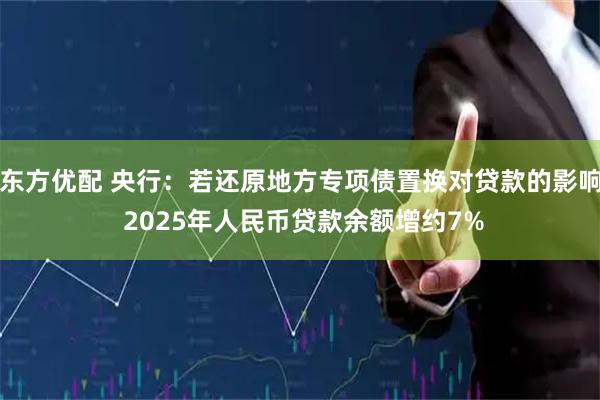 东方优配 央行：若还原地方专项债置换对贷款的影响 2025年人民币贷款余额增约7%